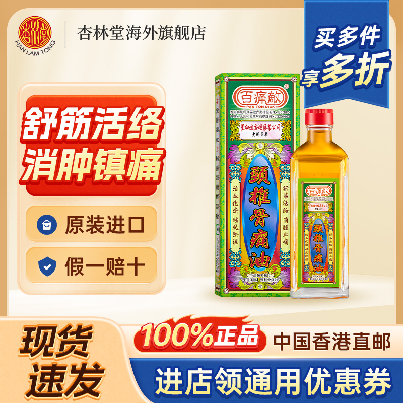 百痛敌缓解颈椎酸痛香港正品颈椎骨痛手足骨刺痛腰颈椎舒经活血油