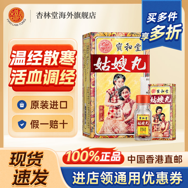 宝和堂姑嫂丸舒缓腰酸头痛大姨妈经期不适和血温经姑嫂调经丸香港