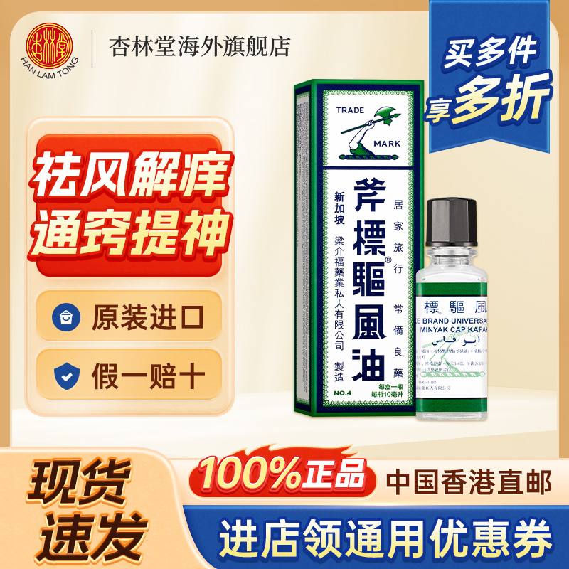 梁介福驱风油斧标港版10ml虎标风油精斧头牌清凉油正品香港进口