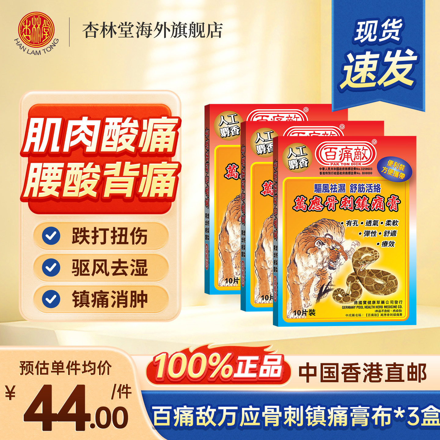 香港进口百痛敌万应骨刺镇痛膏布肌肉疲劳腰痛扭伤关节痛贴止痛膏图片