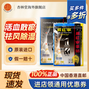 香港藏红宁药贴5片活血散瘀祛风除湿筋骨劳损舒缓疼痛活络药贴膏