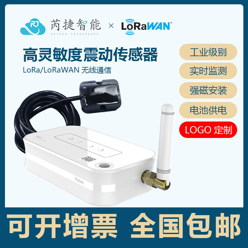 LoRa/LoRaWAN震动传感器工业设备数据采集重力倾角感应电池供电