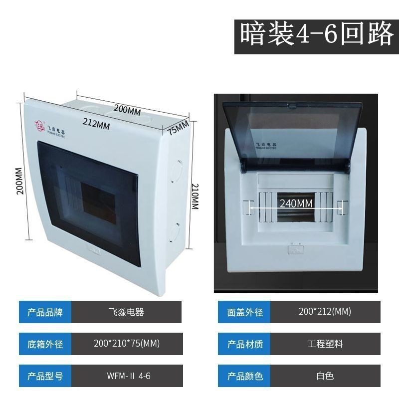 飞淼塑料配电箱暗装空气开关盒室内家用布线箱10/18回路嵌入式箱