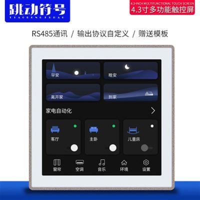 RS485串口通讯触控屏智能家居Z86型灯开关面板可编程X4寸液晶触摸