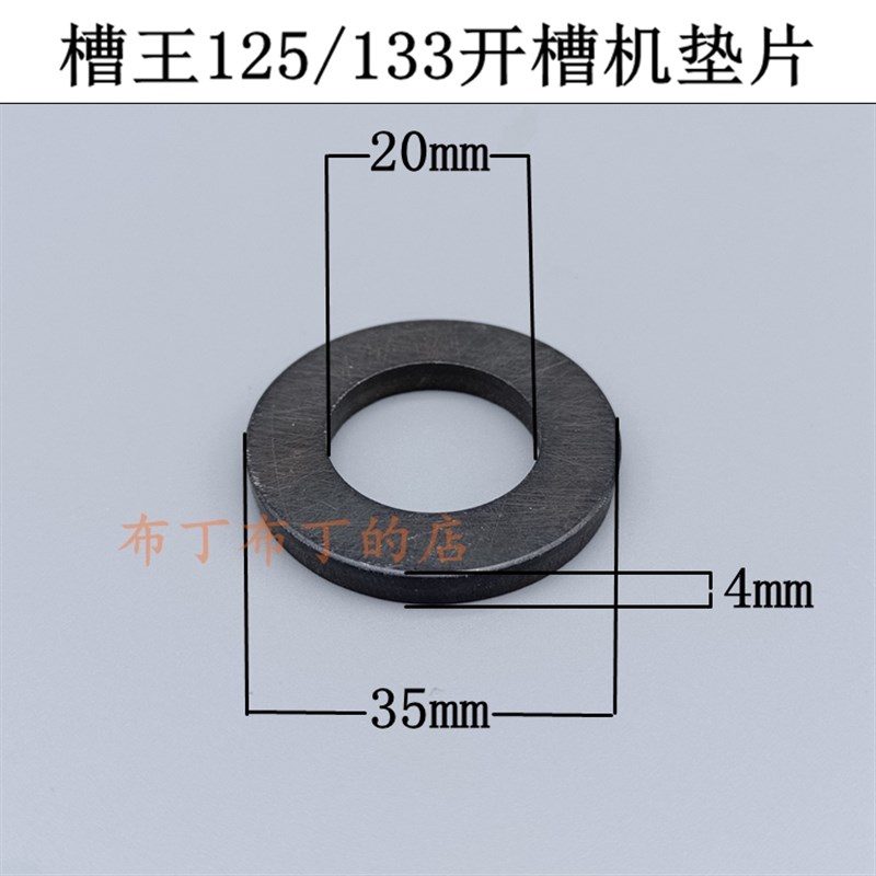 适槽王125/133开槽机压板垫片35x20x4铁垫片开槽机垫片铁圈配件