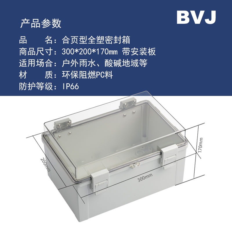 300x200x17防水基业箱塑料配电箱卡扣电气盒透明全塑密封控制接线