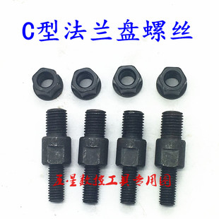 数控车床C型法兰盘螺丝C5C6C8C11三爪四爪卡盘200 250连接盘螺栓