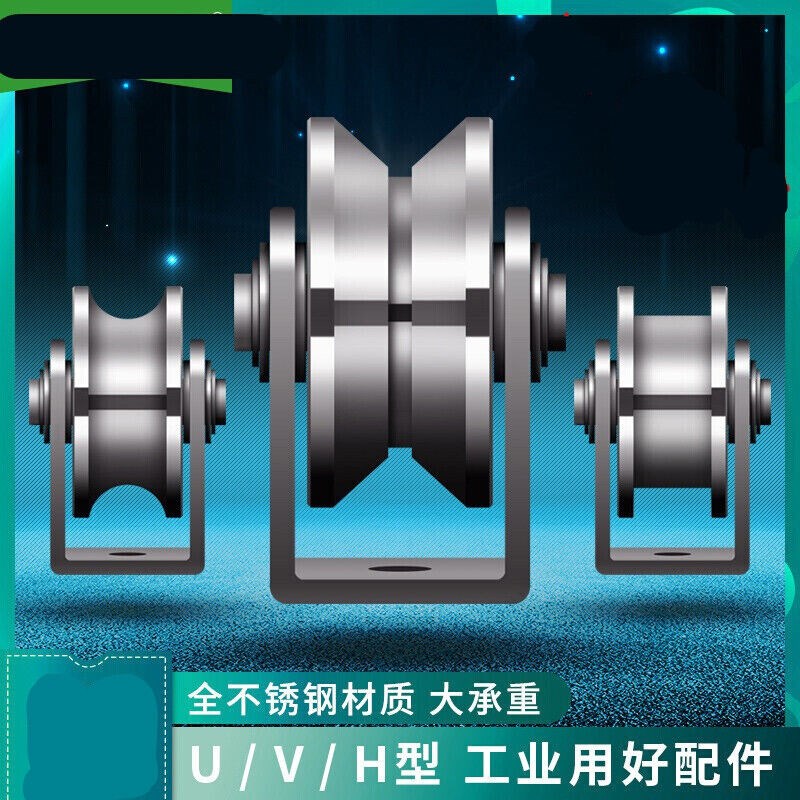 不锈钢滑轮轴承V型轨道轮U型定滑轮单轮钢丝绳吊环平移门槽轮V型