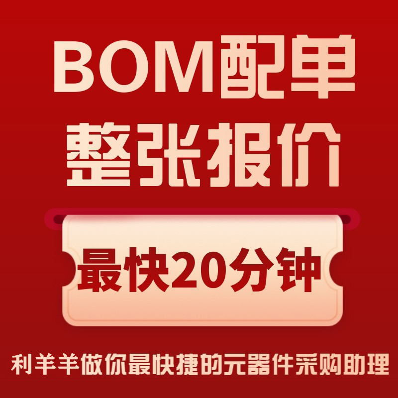 电子元器件配单 BOM表 电子元件配单 电子元件大全 一站式 IC芯片