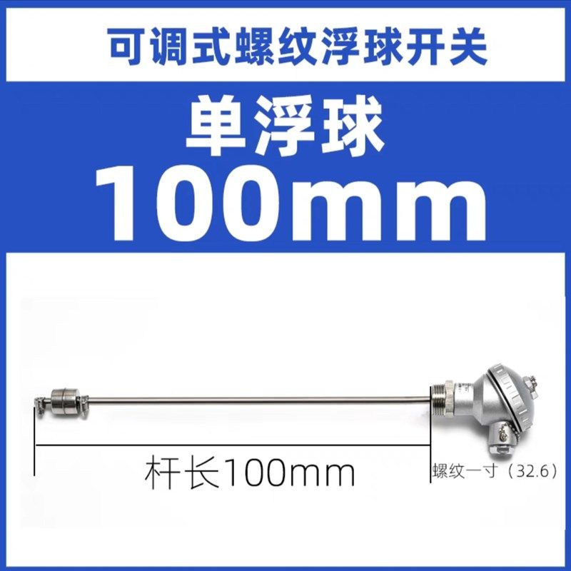 螺纹单浮球304液位开关连杆液位传感器液压油可调干簧管水位控制