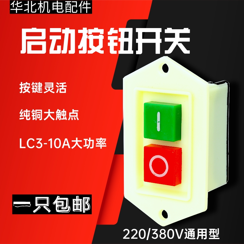 启动开关按钮lc3-10A启动器台钻砂轮机绞肉机切割机220V起动开关
