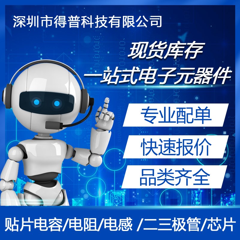 电子元器件配单 BOM表报价贴片电容电阻二三极管集成电路IC芯片