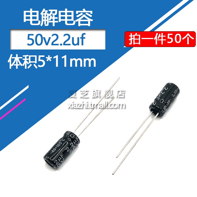 50v2.2uF铝电解电容器体积5*11电子元器件直插铝电容2.2微法50伏