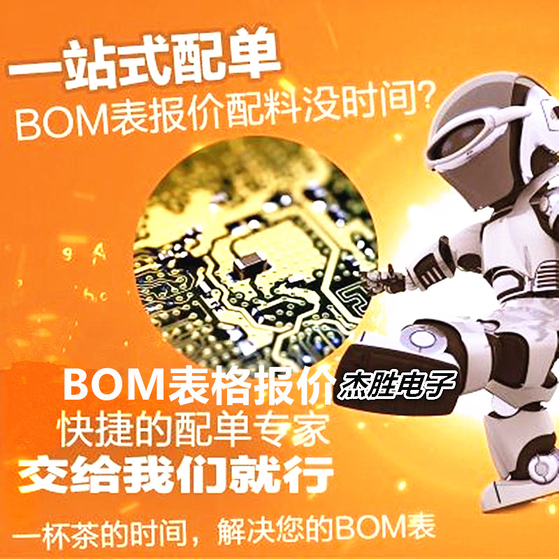 电子元器件配单芯片配套 BOM表报价 电子元件大全 IC 集成电路