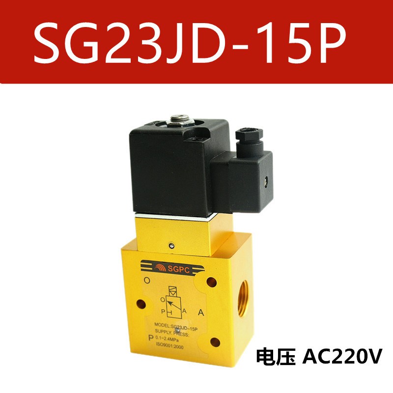 SGPC高压电磁阀SG23JD-08P/15P/15P2二位三通吹瓶Z机4分气阀