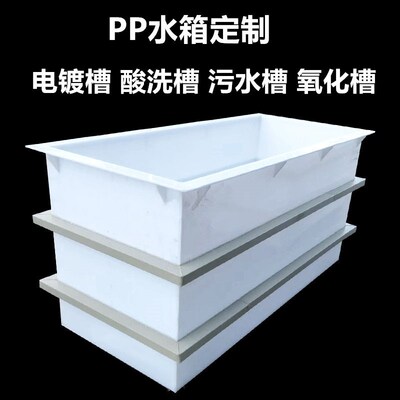 PP板水箱销售焊接PE托盘PVC电镀酸洗槽过滤塑料加工水池鱼箱厂家