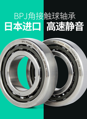 日本BPJ进口轴承705 706 707 C AC B P5 P4 P2 DB RS 电主轴 机床