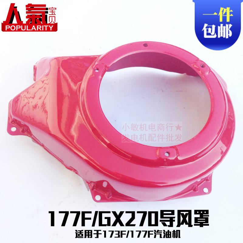 3kw汽油发电机173 177F 导风罩 汽油机配件GX240 270拉盘大罩蜗壳