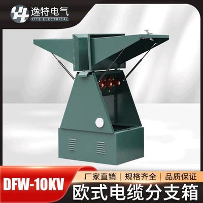 10KV高压电缆分支箱DpFW-12/630A一进二三四五出不锈钢户外分接箱