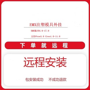 Proe/Creo远程安装桥接EMX模具外挂17.0 16.0 15.0 14.0 13.0 8.0