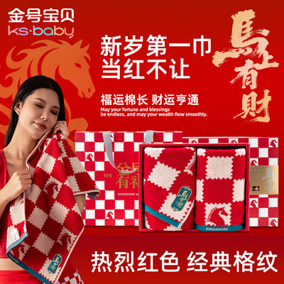 2026年马年金号纯棉毛浴巾伴手礼