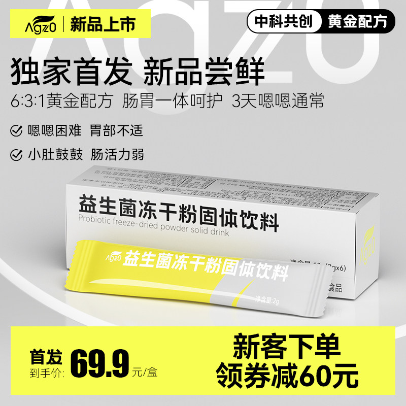 Agz0肠胃益生菌成人呵护肠胃大人肠道胀气拉肚子免疫力孕妇可用