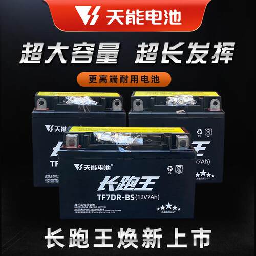 天能摩托车电瓶12V通用免维护7A9A5A125踏板车弯梁跨骑车干蓄电池