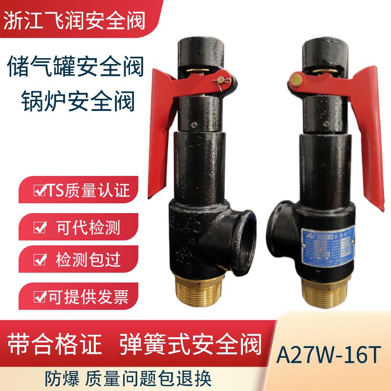 飞润A27W-16T弹簧式安全阀蒸气锅炉防爆安全阀泄压阀储气罐安全阀