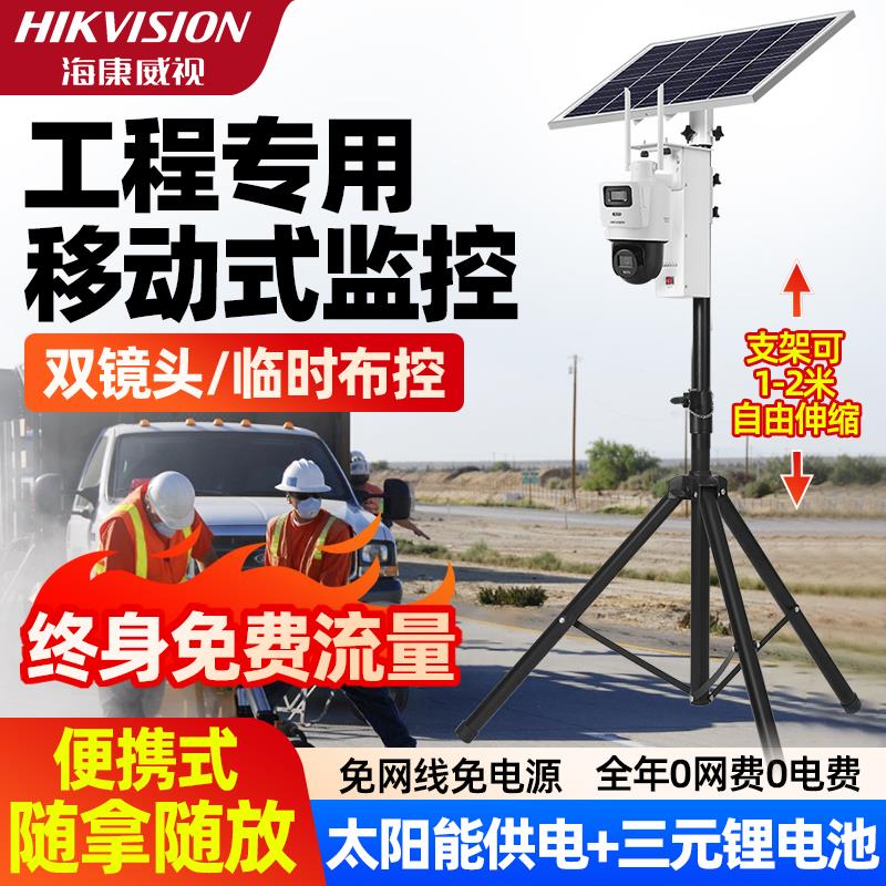 海康威视4G太阳能监控无线 线网络电池移动布控球高画 画质摄影机