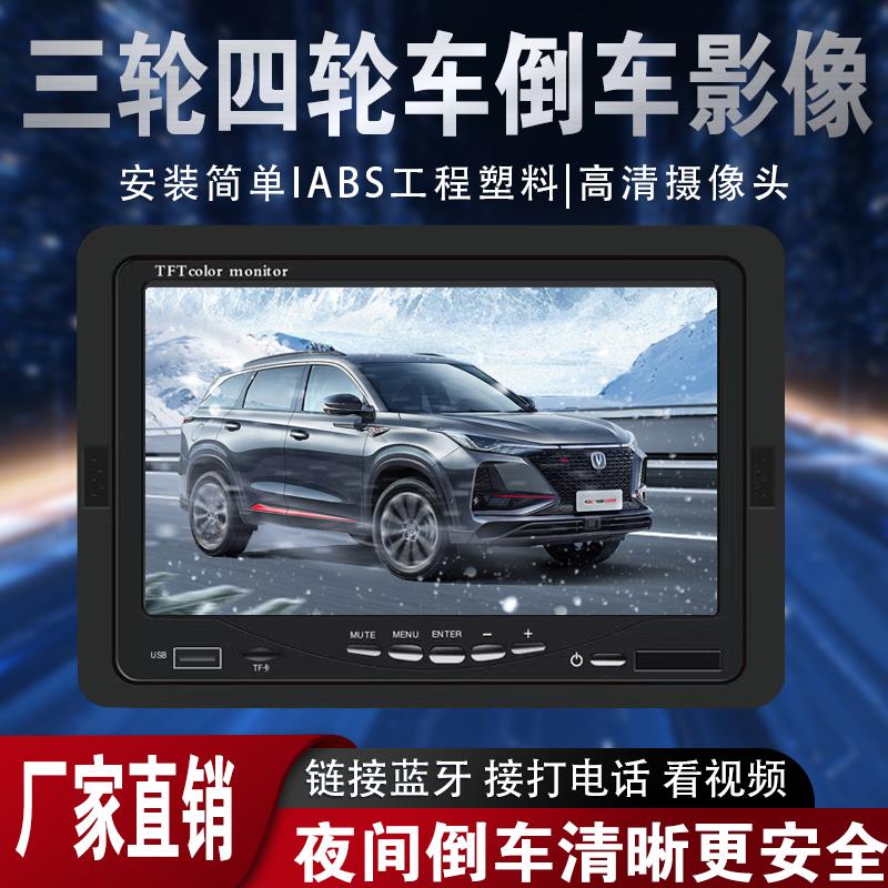电动四轮车倒车影像三轮mp5电轿12v7寸触摸蓝牙高清后视显示屏
