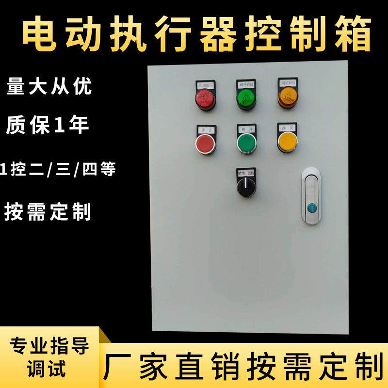 电动执行器消防联动蝶阀闸阀球开关阀门浮球控制器箱220V380V定制