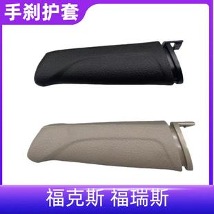 福克斯福睿斯手煞车把手护套 新福克斯手煞车柄套 适用于12 18年款