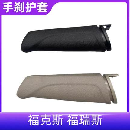 适用于12-18年款新福克斯手煞车柄套 福克斯福睿斯手煞车把手护套
