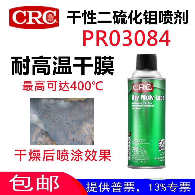 CRC03084PR干性二硫化钼润滑剂耐高温黑色干钼钢缆链条耐磨脱膜