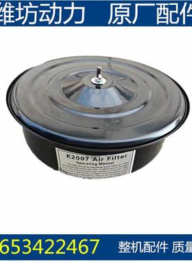 潍坊潍柴华丰K4100D 30KW发电机组K2007空气滤清器总成柴油机配件