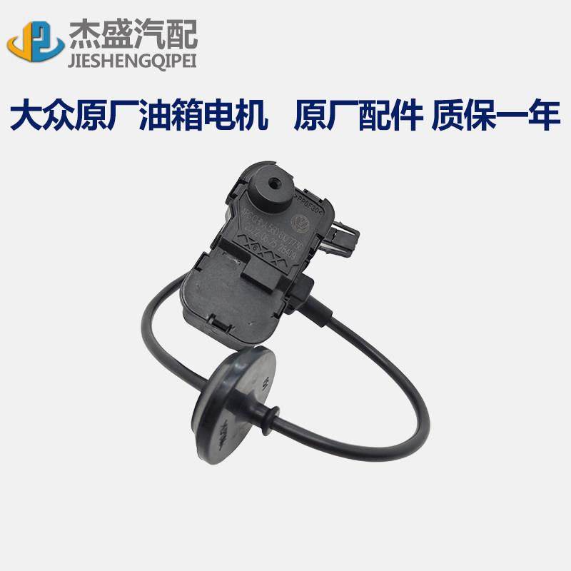 大众新帕萨特途观迈速腾尚酷POLO昊锐高7油箱加油盖电机马达开关,汽车零部件/养护/美容/维保,其他,淘宝优惠券,粉丝福利购,淘宝优惠卷