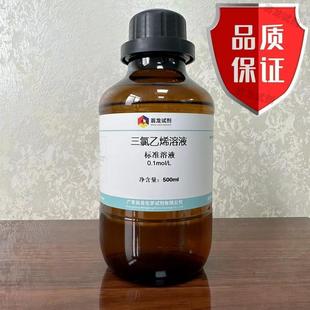 瓶三氯乙烯标准溶液沥青含量测试试剂实验科研 三氯乙烯溶液500ml
