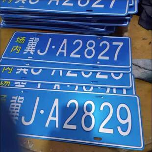 场内车牌定制公司厂内厂车矿区景区牌专用地库反光叉车车号牌制作