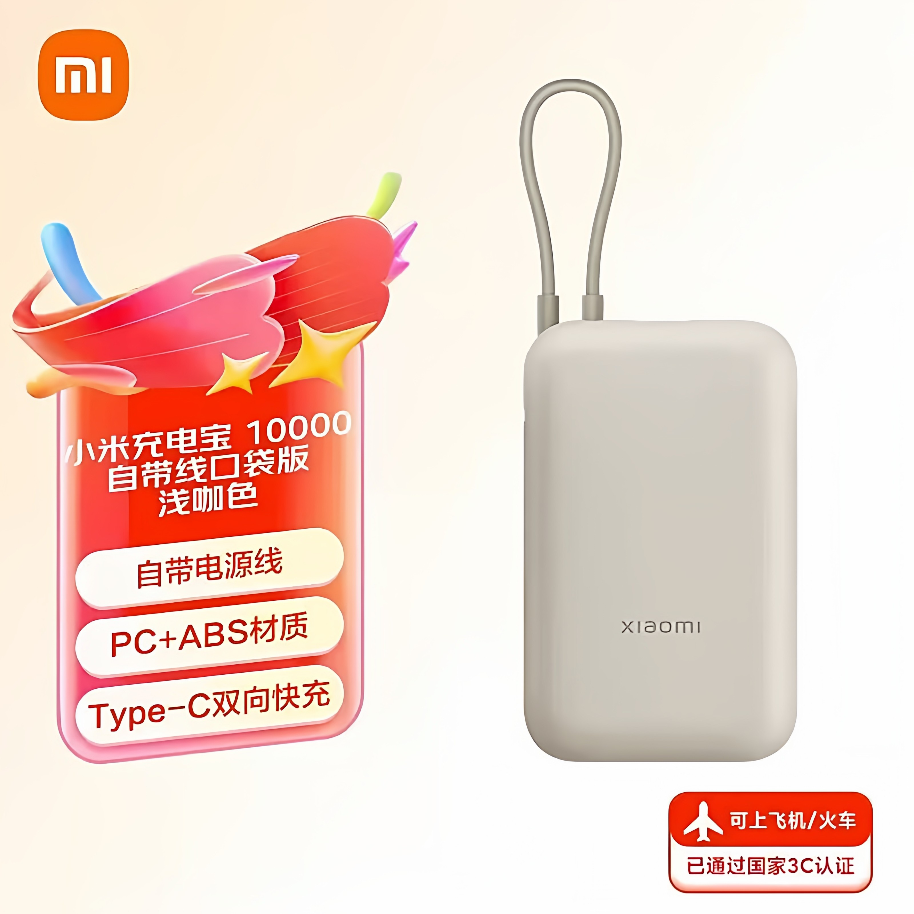 【3C认证-可上飞机】小米充电宝10000毫安小巧便携自带线移动电源