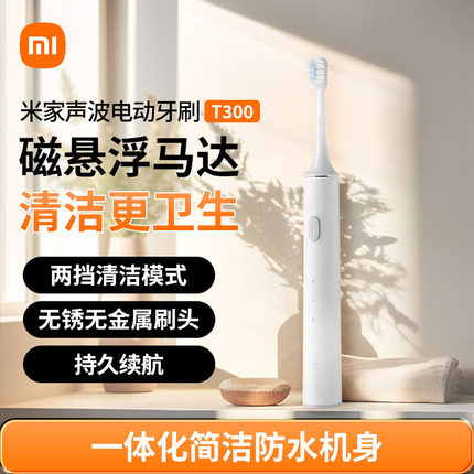 小米电动牙刷T300米家全自动充电式成人情侣男款女款通用软毛