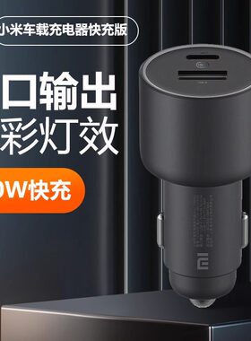 小米车载充电器快充版1A1C（100W）大功率多功能汽车专用智能车充