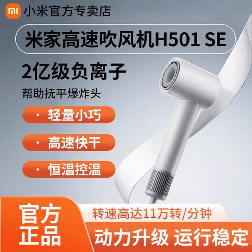小米高速吹风机H501SE家用大风力负离子护发速干大功率控温吹风筒