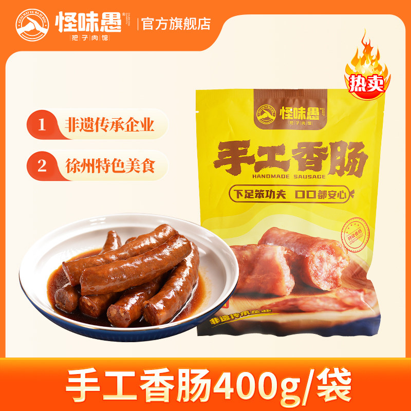 徐州特产怪味愚香肠咸甜味手工腊肠特色美食猪肉二八肥瘦猪肉400g,粮油调味/速食/干货/烘焙,香肠/腊肠/烤肠,淘宝优惠券,粉丝福利购,淘宝优惠卷