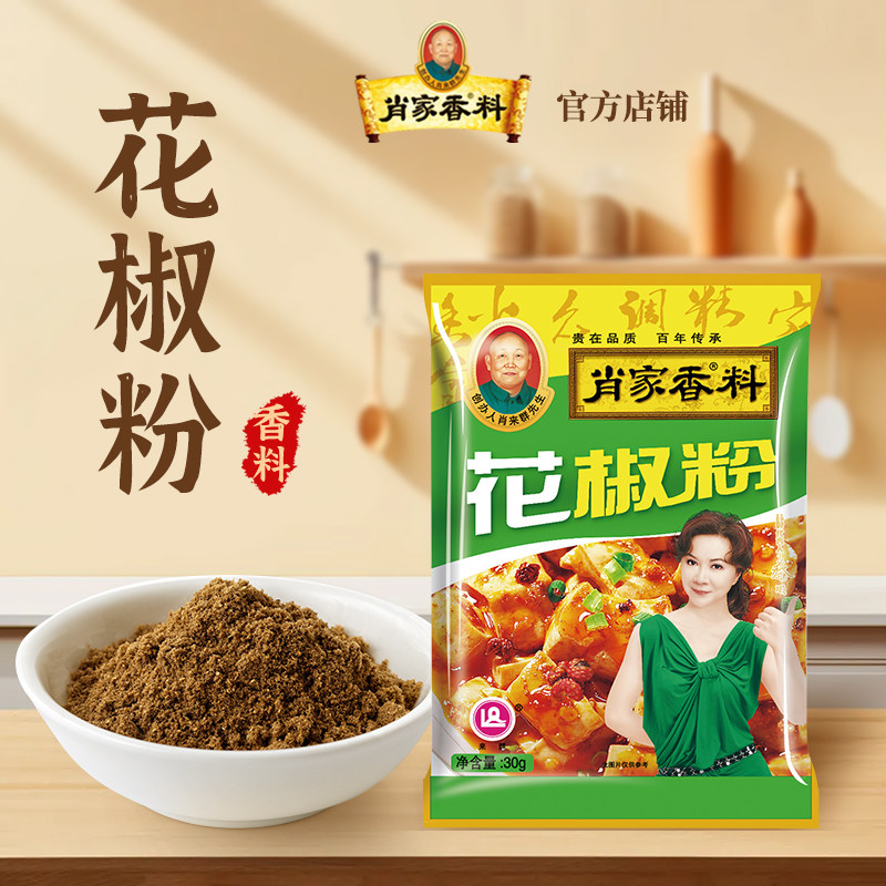 肖家香料花椒粉30g装家用商用佐料炒菜火锅烧烤拌馅料调味料
