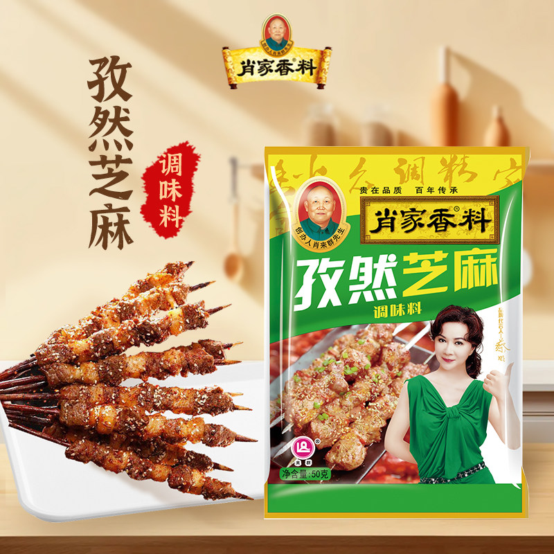 肖家香孜然芝麻调味料烤肉串撒料蘸料烧烤料50g/袋小包装户外
