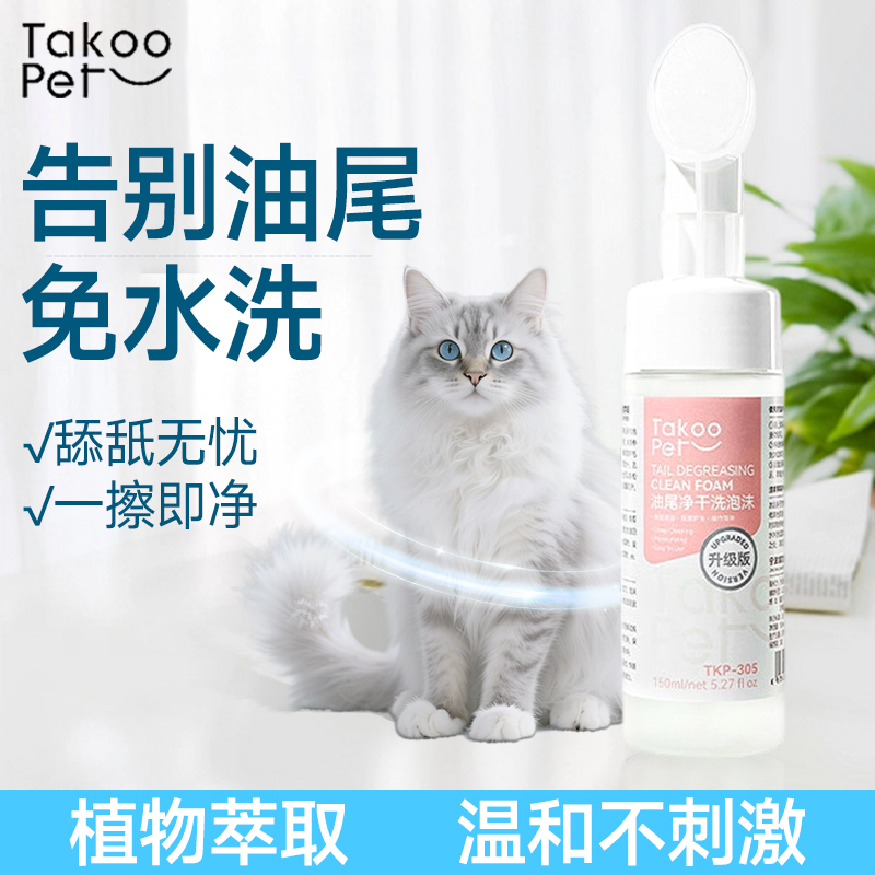 尾巴去油温和干洗更方便