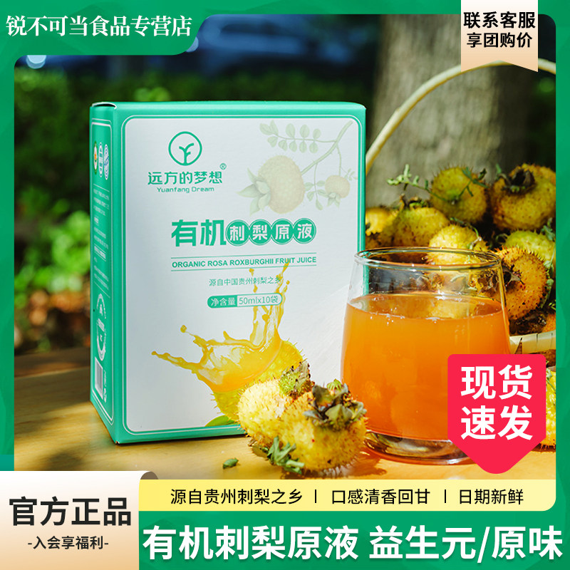 现货刺梨远方的梦想有机刺梨原液原汁原浆VC高活性营养温性0添加图片