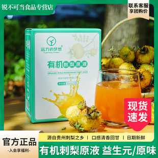 现货刺梨远方的梦想有机刺梨原液原汁原浆VC高活性营养温性0添加