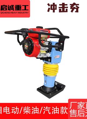 220V380V电动冲击夯100/125/130型振动式冲击夯 手扶式地基压实机