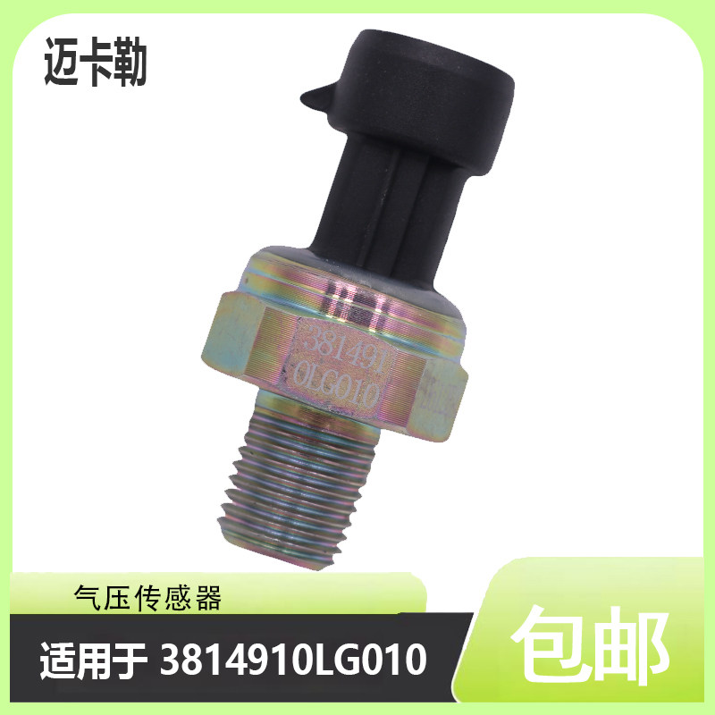 气压传感器3814910LG010 适用于江淮格尔发帅铃K336骏铃汽车配件